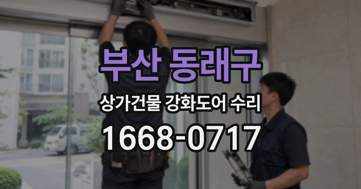 부산 동래구 상가건물 강화도어 수리