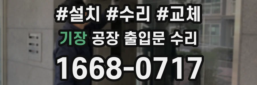기장 공장 출입문 수리