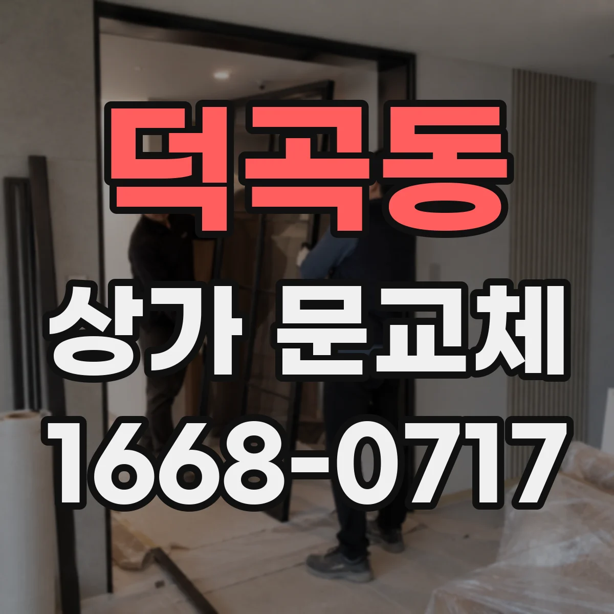 덕곡동 상가 문교체