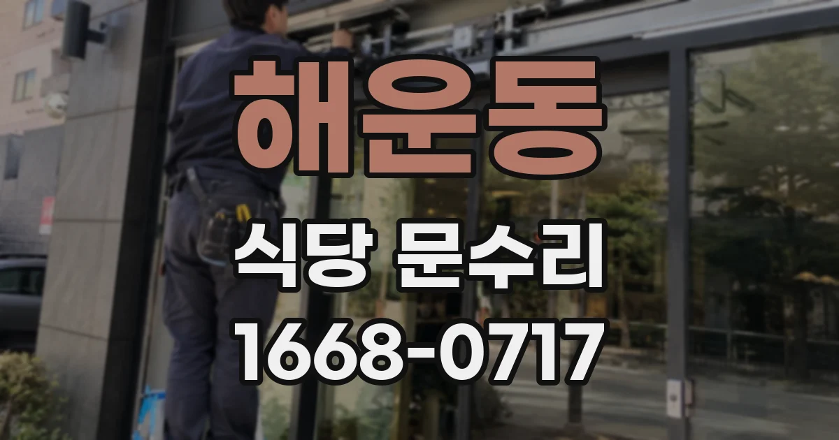 해운동 식당 문수리