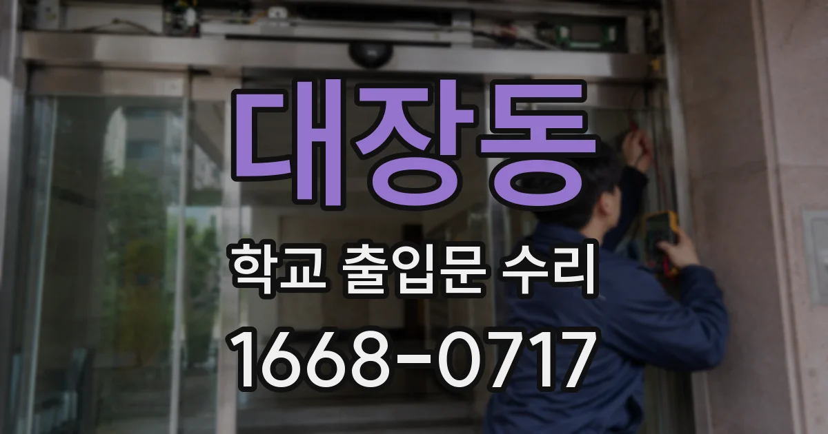 대장동 학교 출입문 수리