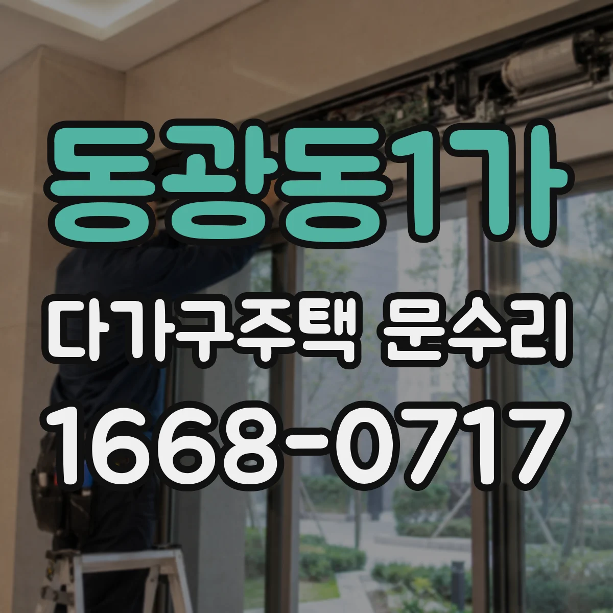 동광동1가 다가구주택 문수리