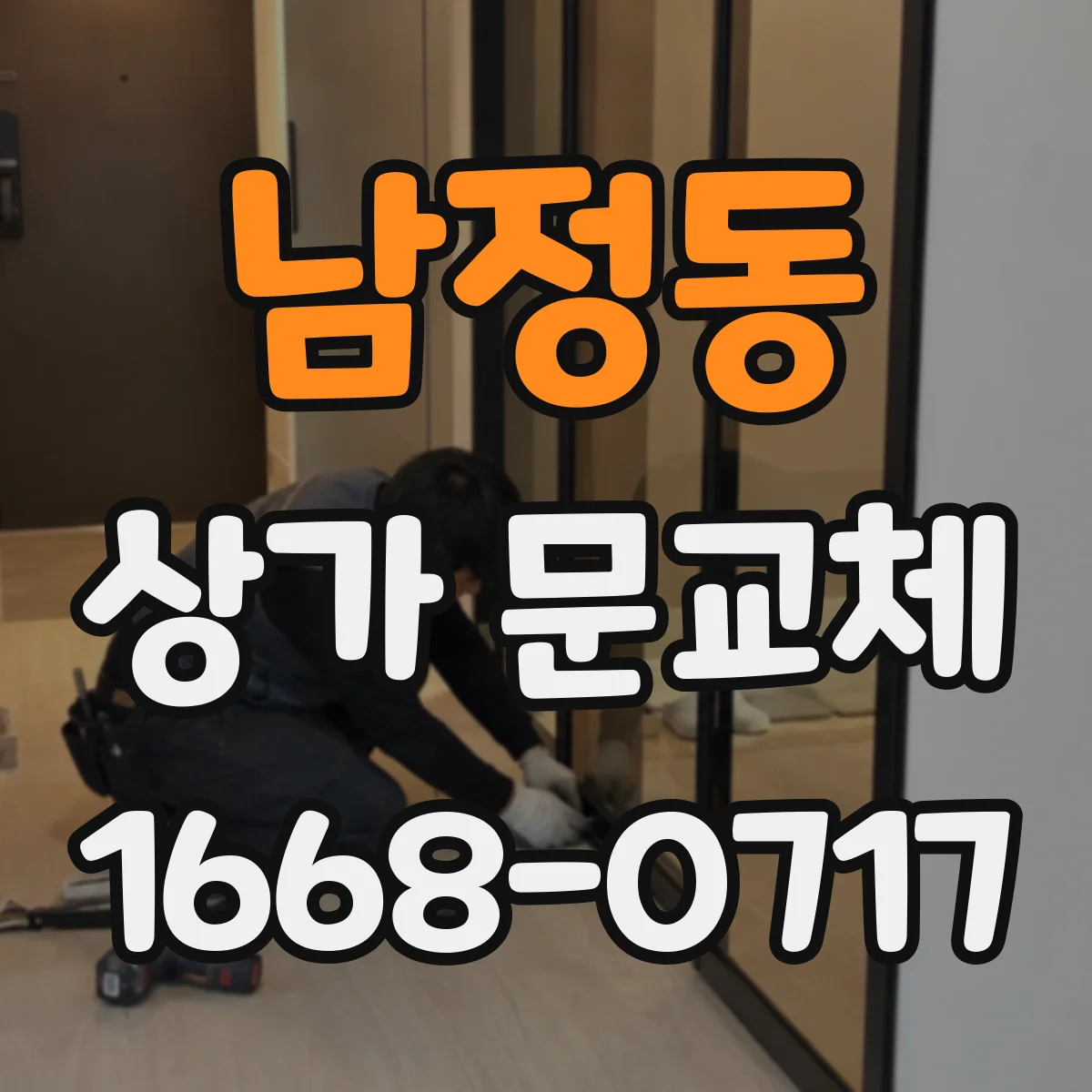 남정동 상가 문교체