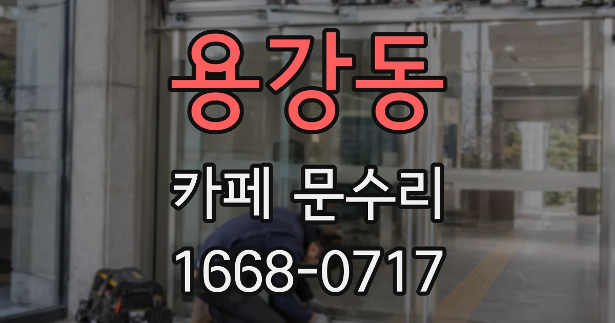 용강동 카페 문수리