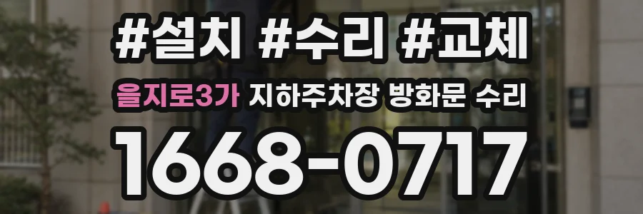 을지로3가 지하주차장 방화문 수리
