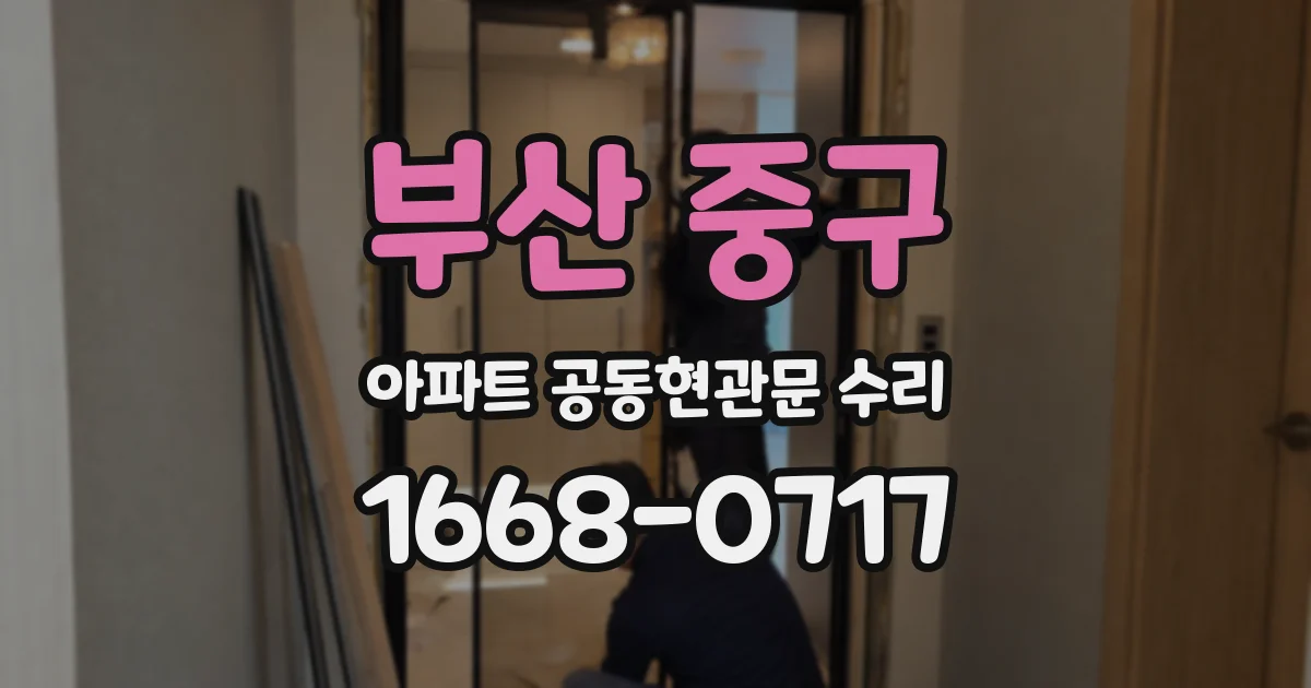 부산 중구 아파트 공동현관문 수리