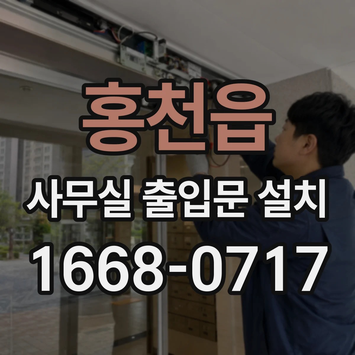홍천읍 사무실 출입문 설치