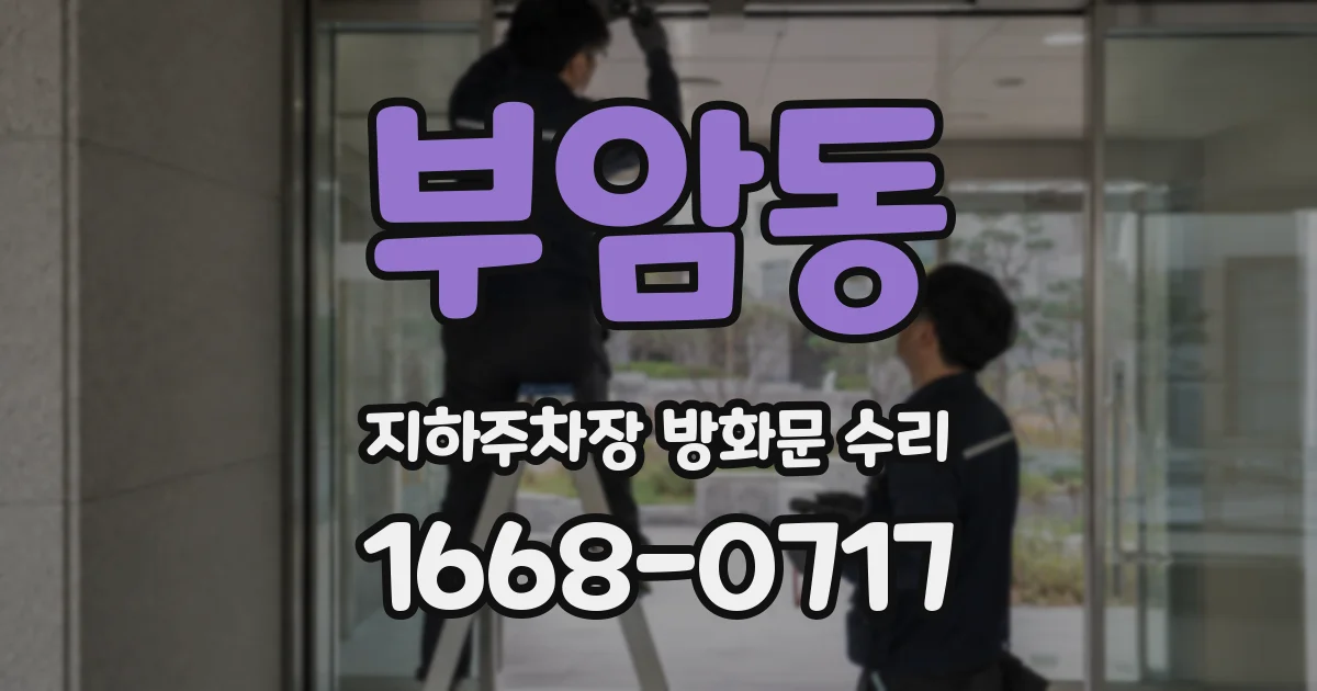 부암동 지하주차장 방화문 수리