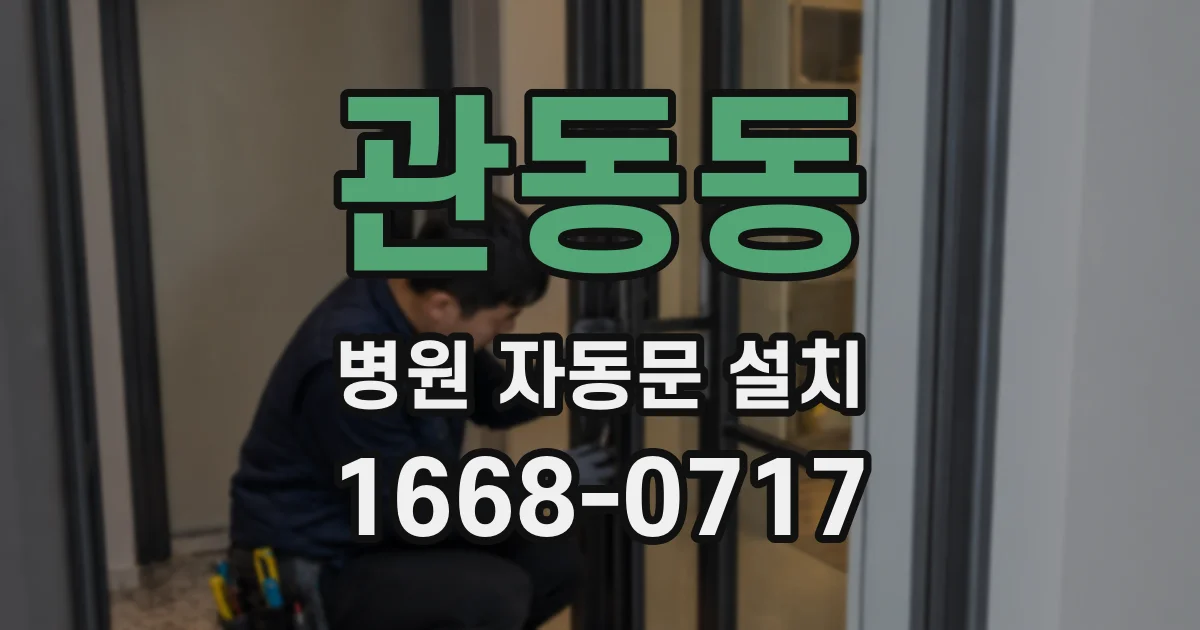 관동동 병원 자동문 설치