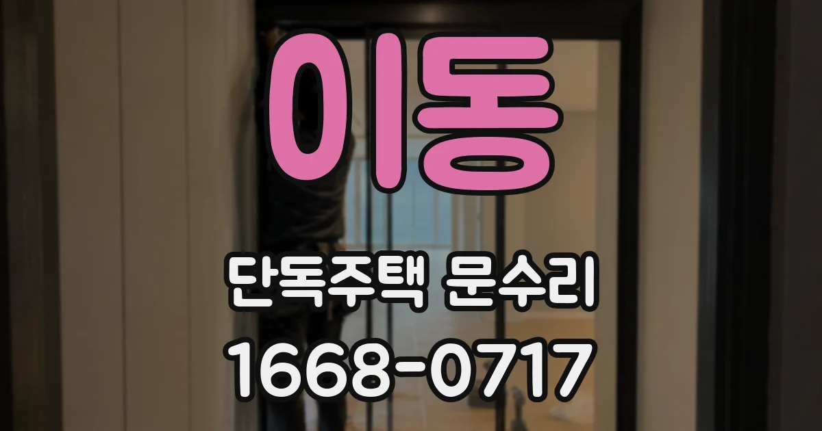 이동 단독주택 문수리