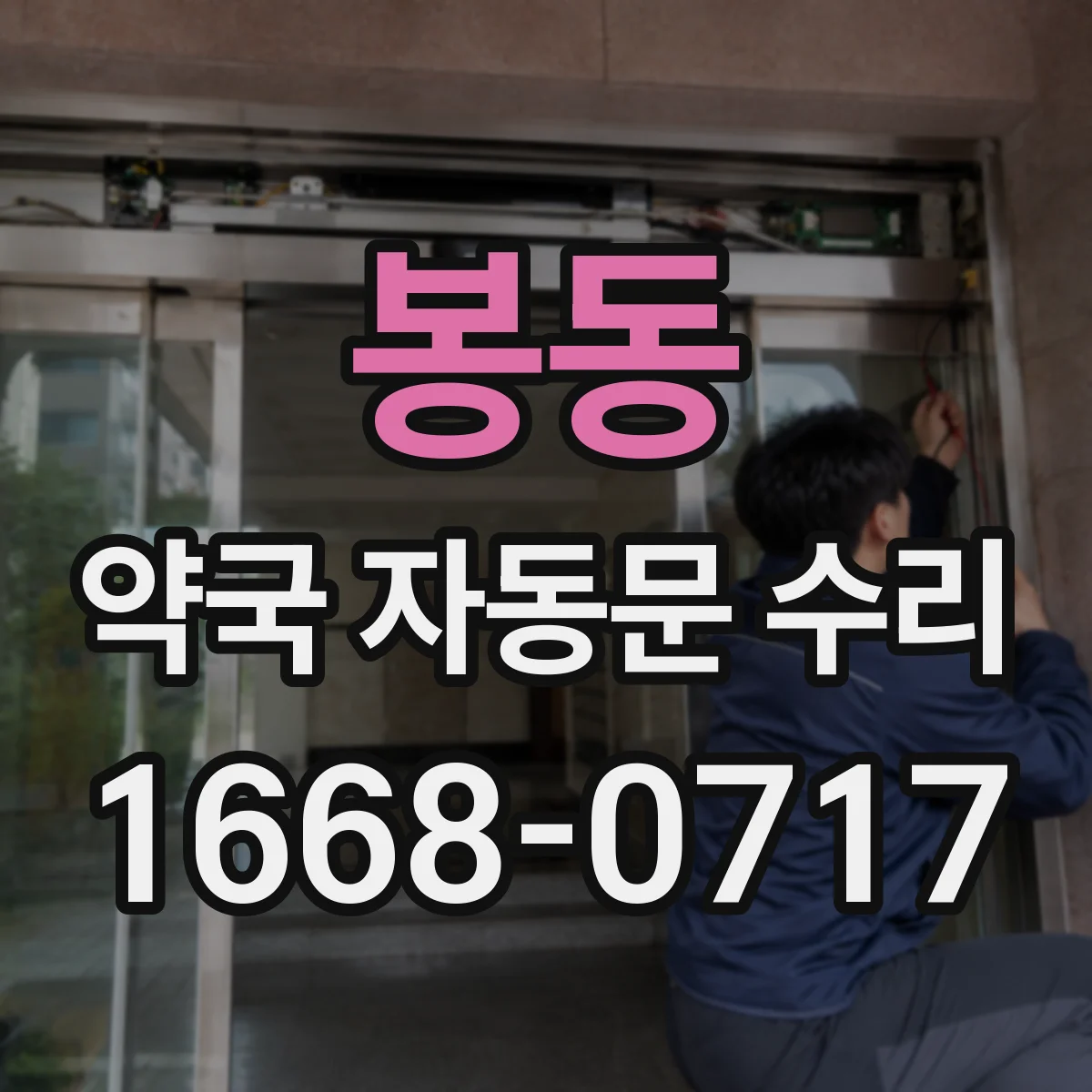 봉동 약국 자동문 수리