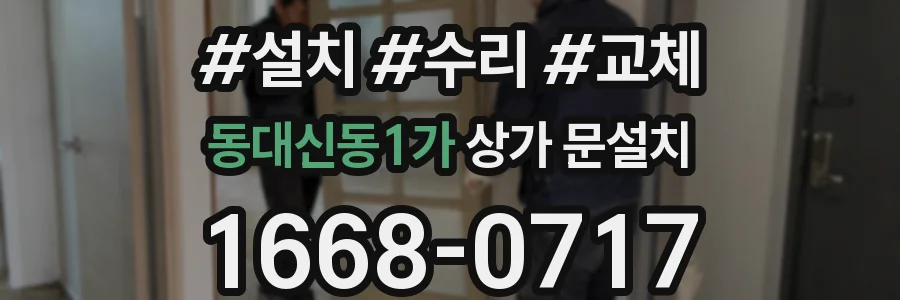 동대신동1가 상가 문설치