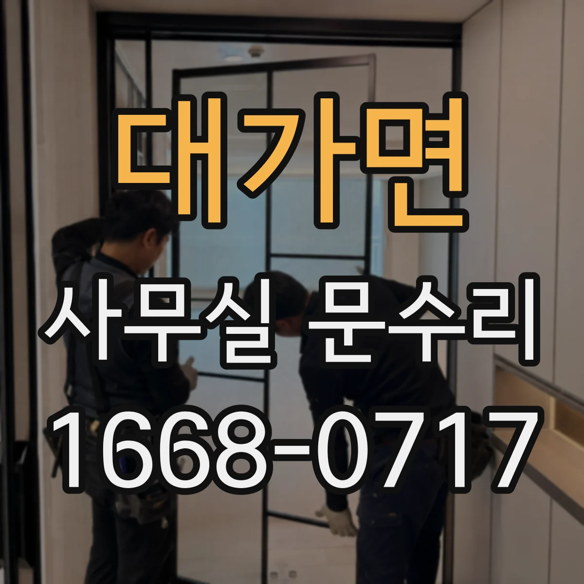 대가면 사무실 문수리