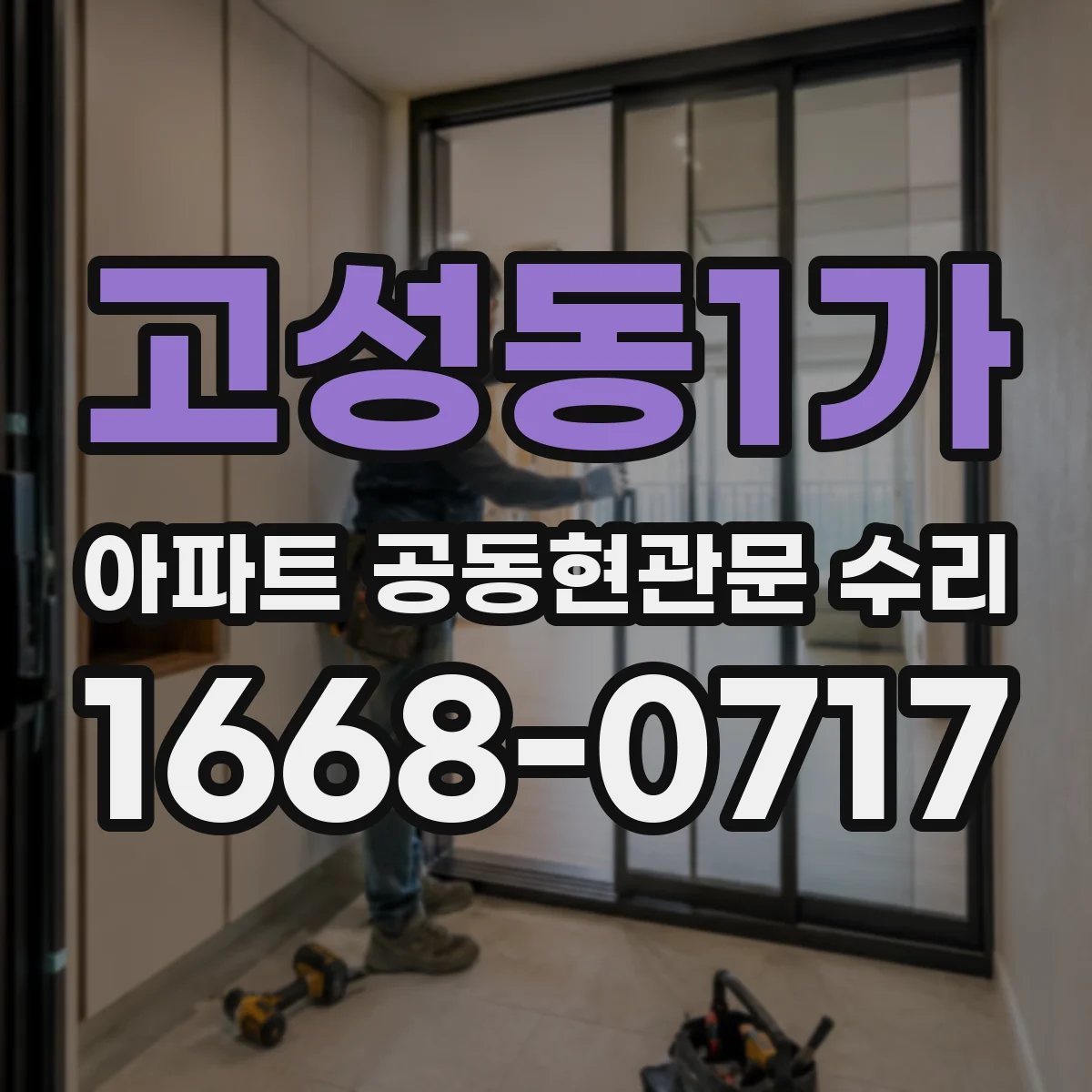 고성동1가 아파트 공동현관문 수리