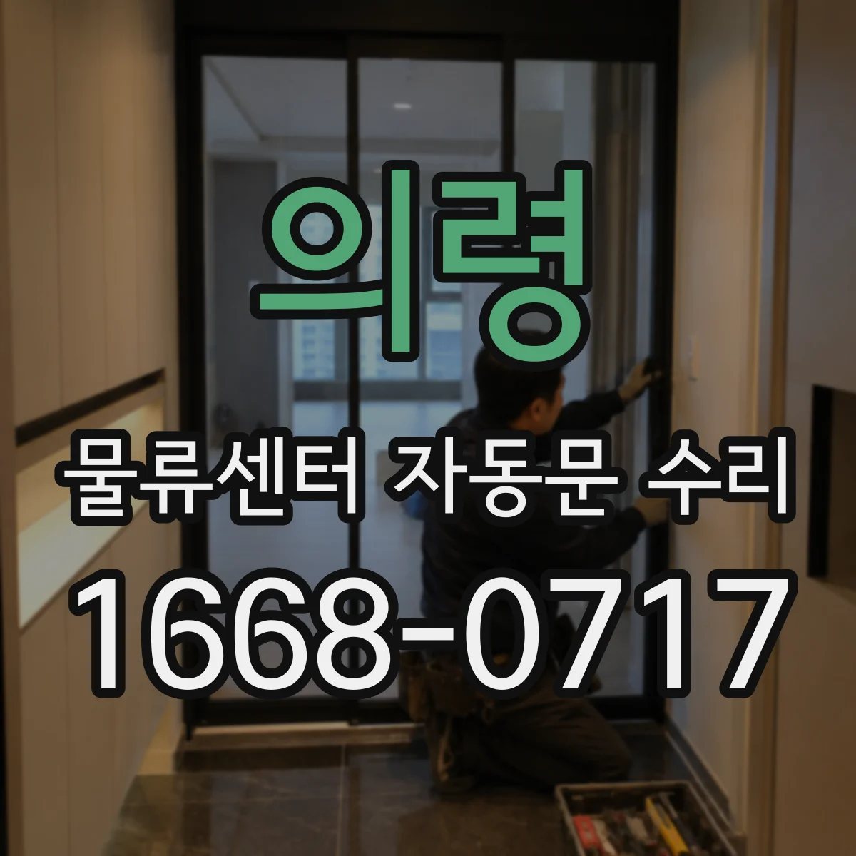 의령 물류센터 자동문 수리 바(배리어) 센서 응답 지연으로 인한 연동 수리