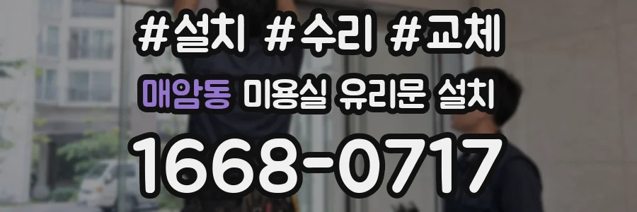 매암동 미용실 유리문 설치