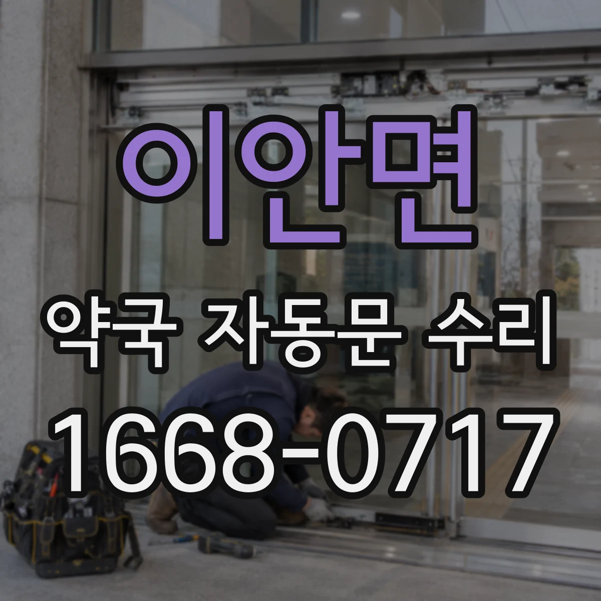 이안면 약국 자동문 수리