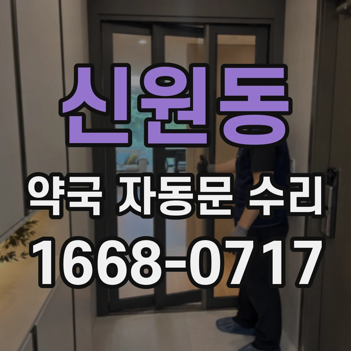 신원동 약국 자동문 수리