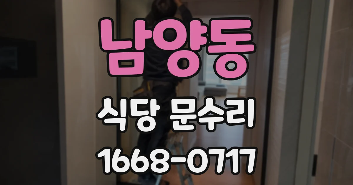남양동 식당 문수리