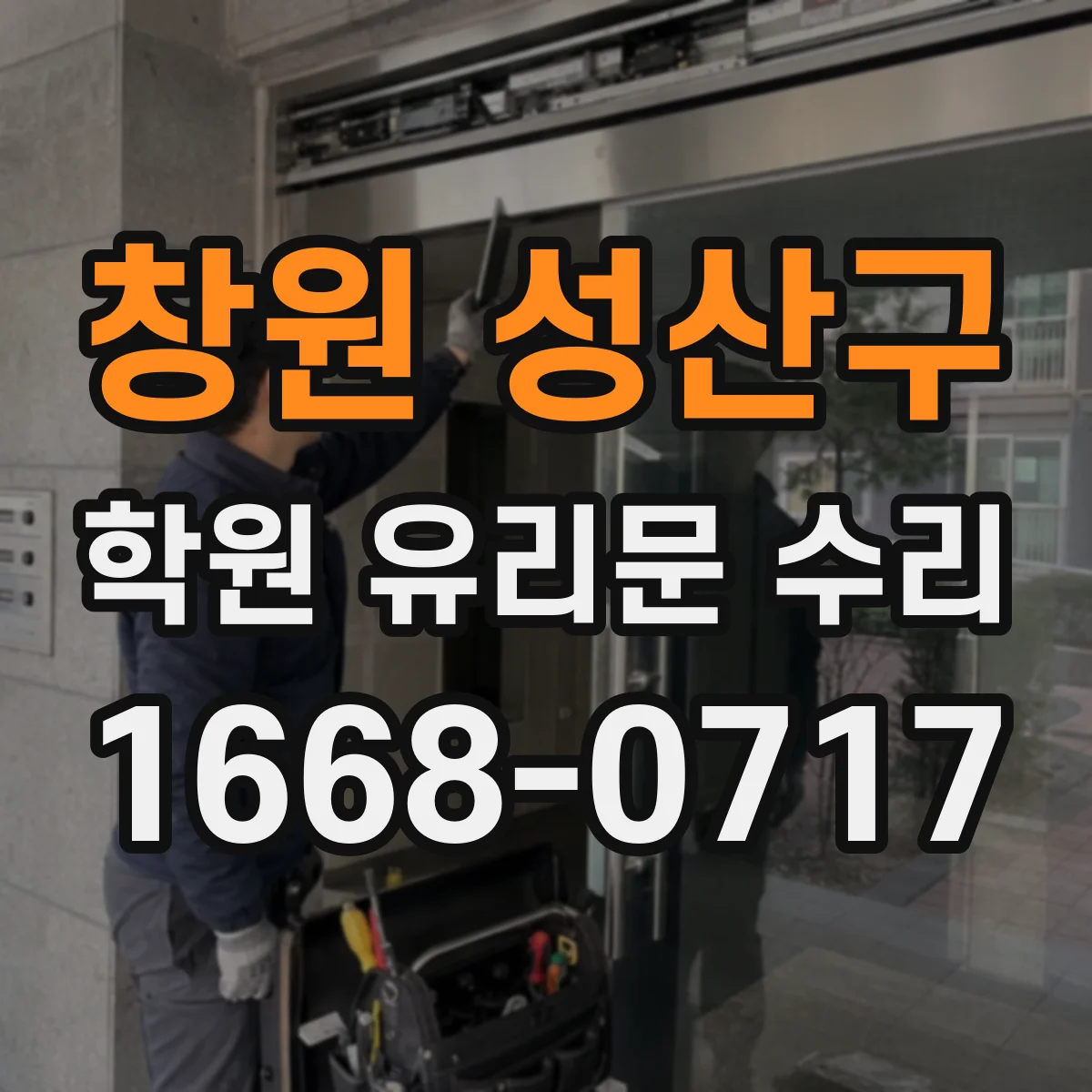 창원 성산구 학원 유리문 수리
