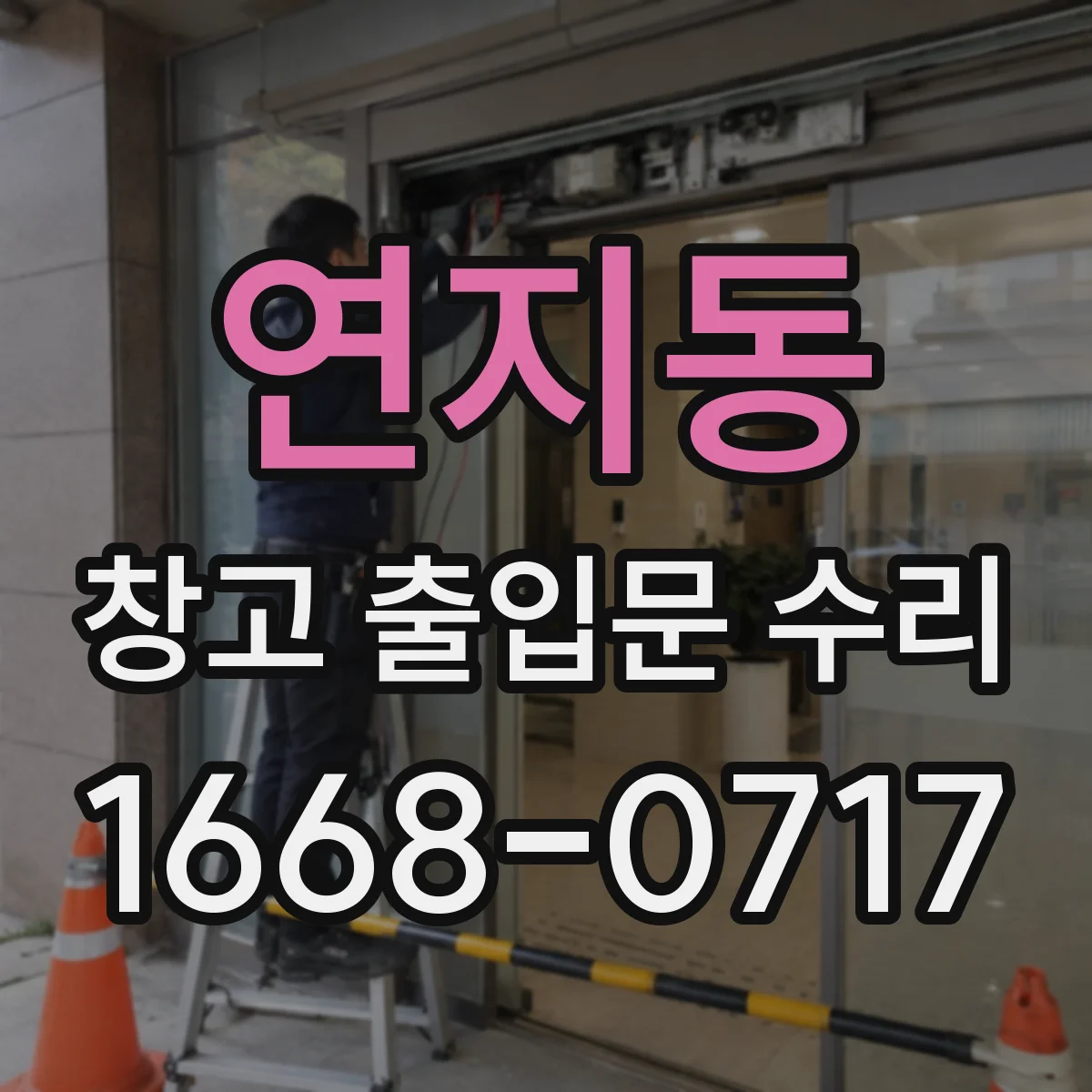 연지동 창고 출입문 수리