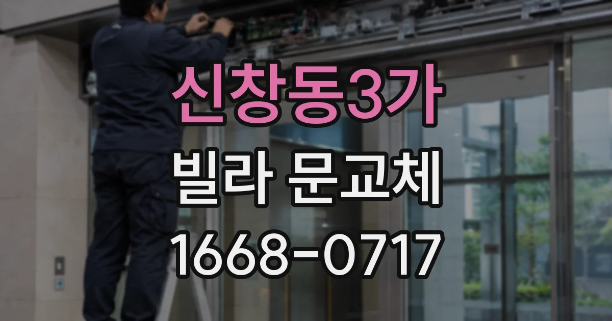 신창동3가 빌라 문교체