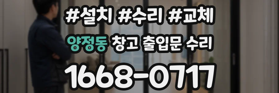양정동 창고 출입문 수리