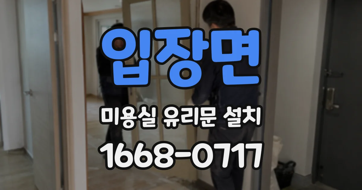 입장면 미용실 유리문 설치