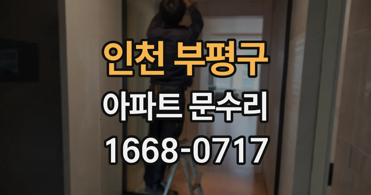 인천 부평구 아파트 문수리