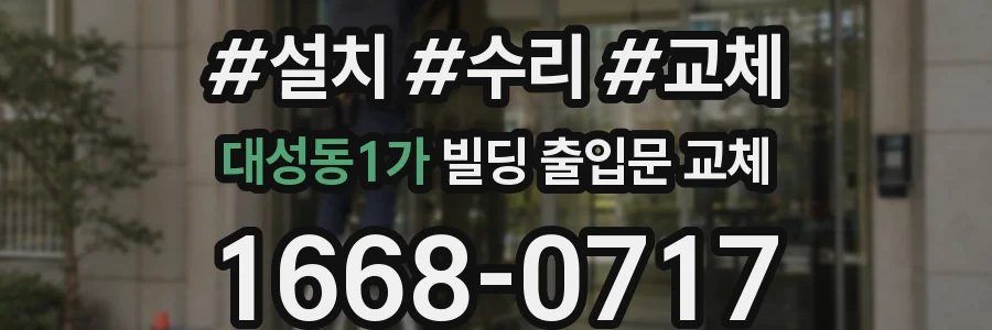대성동1가 빌딩 출입문 교체