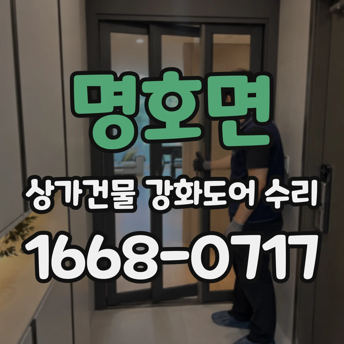 명호면 상가건물 강화도어 수리