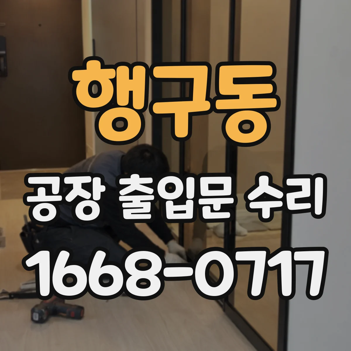 행구동 공장 출입문 수리