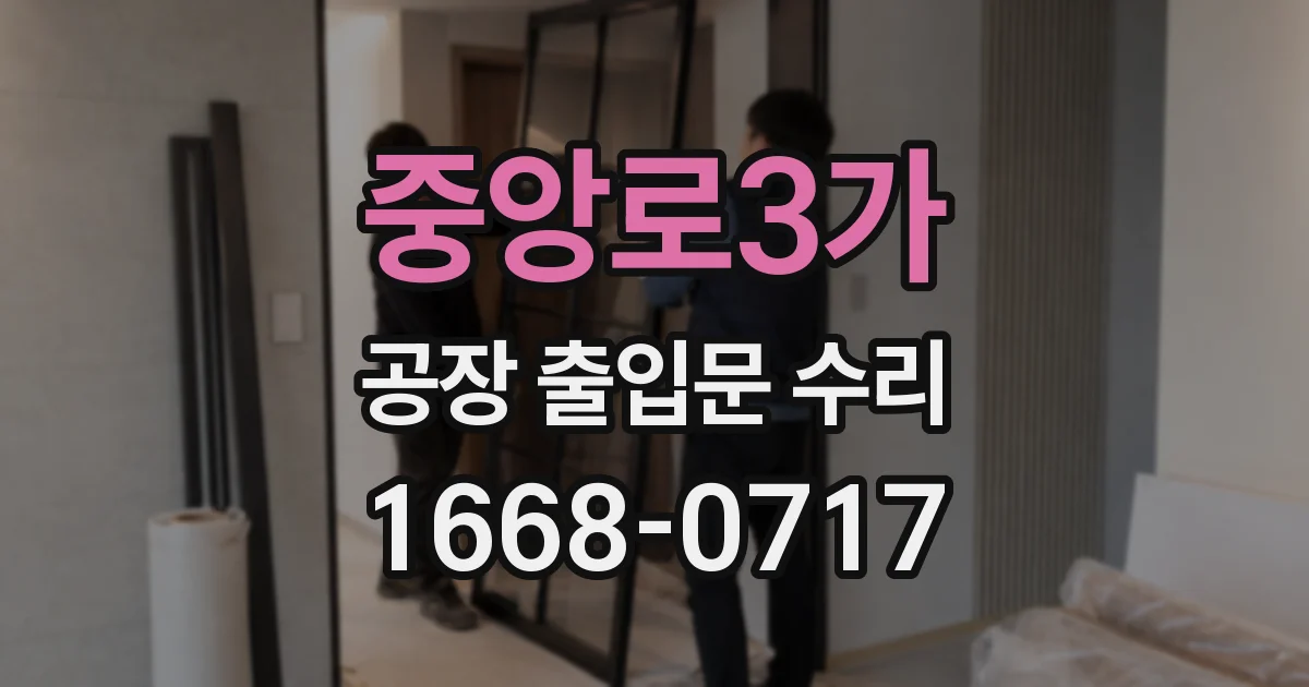 중앙로3가 공장 출입문 수리