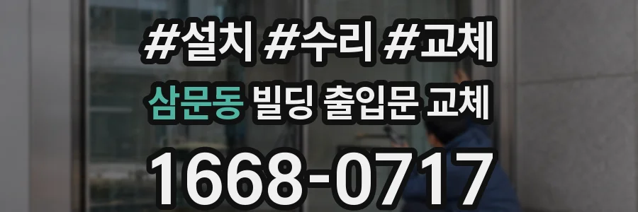 삼문동 빌딩 출입문 교체