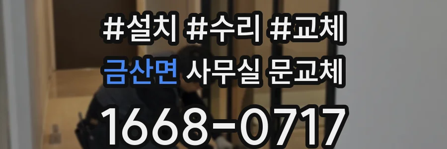 금산면 사무실 문교체