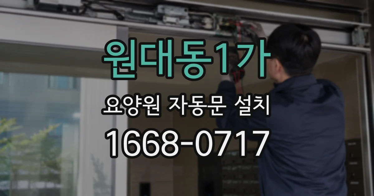 원대동1가 요양원 자동문 설치