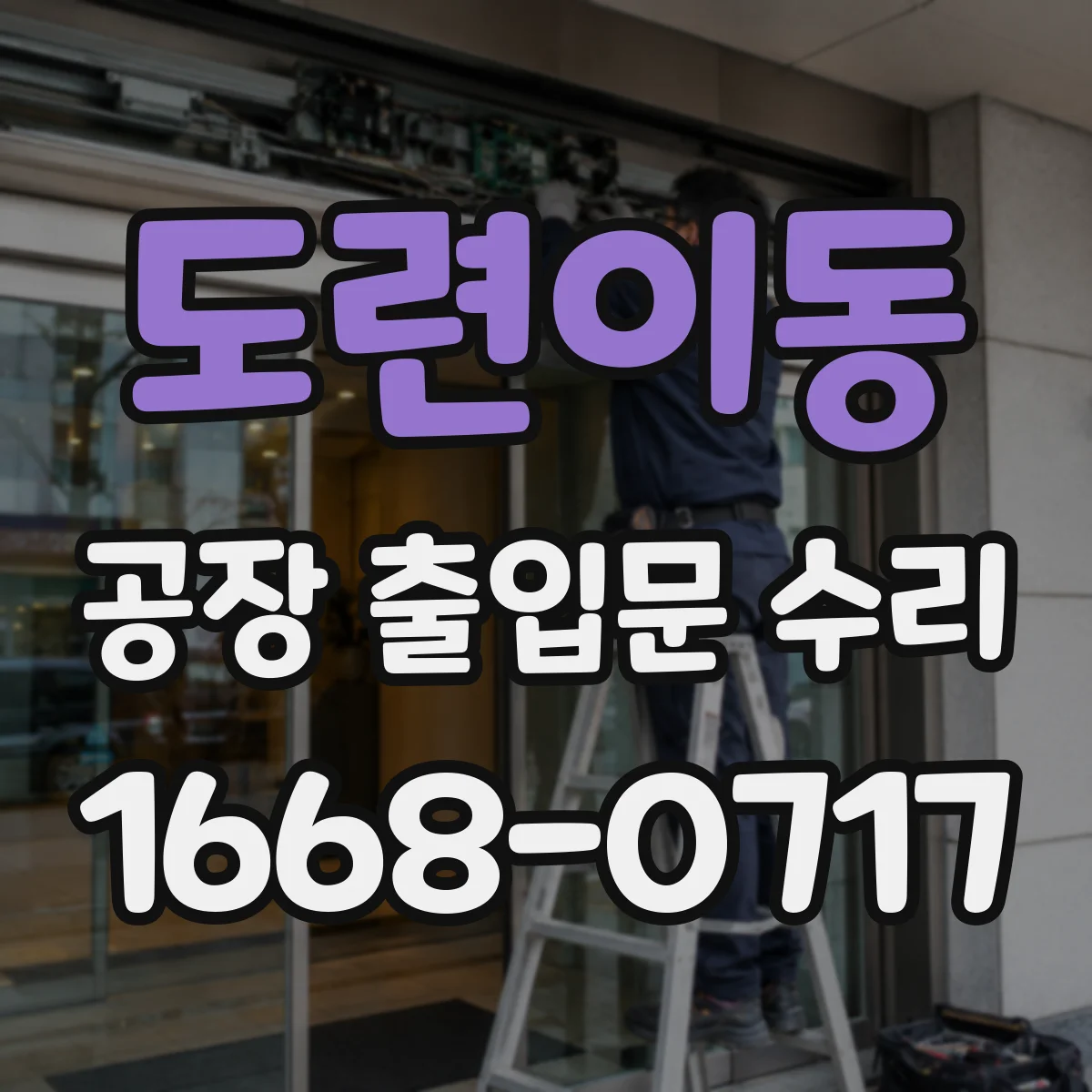 도련이동 공장 출입문 수리