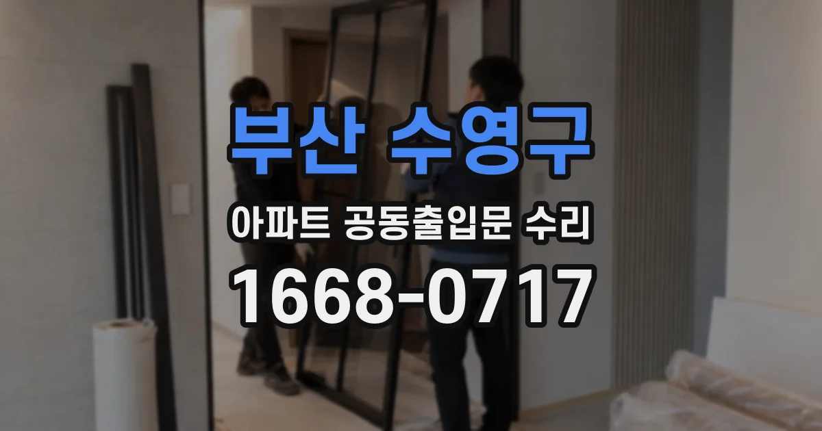 부산 수영구 아파트 공동출입문 수리
