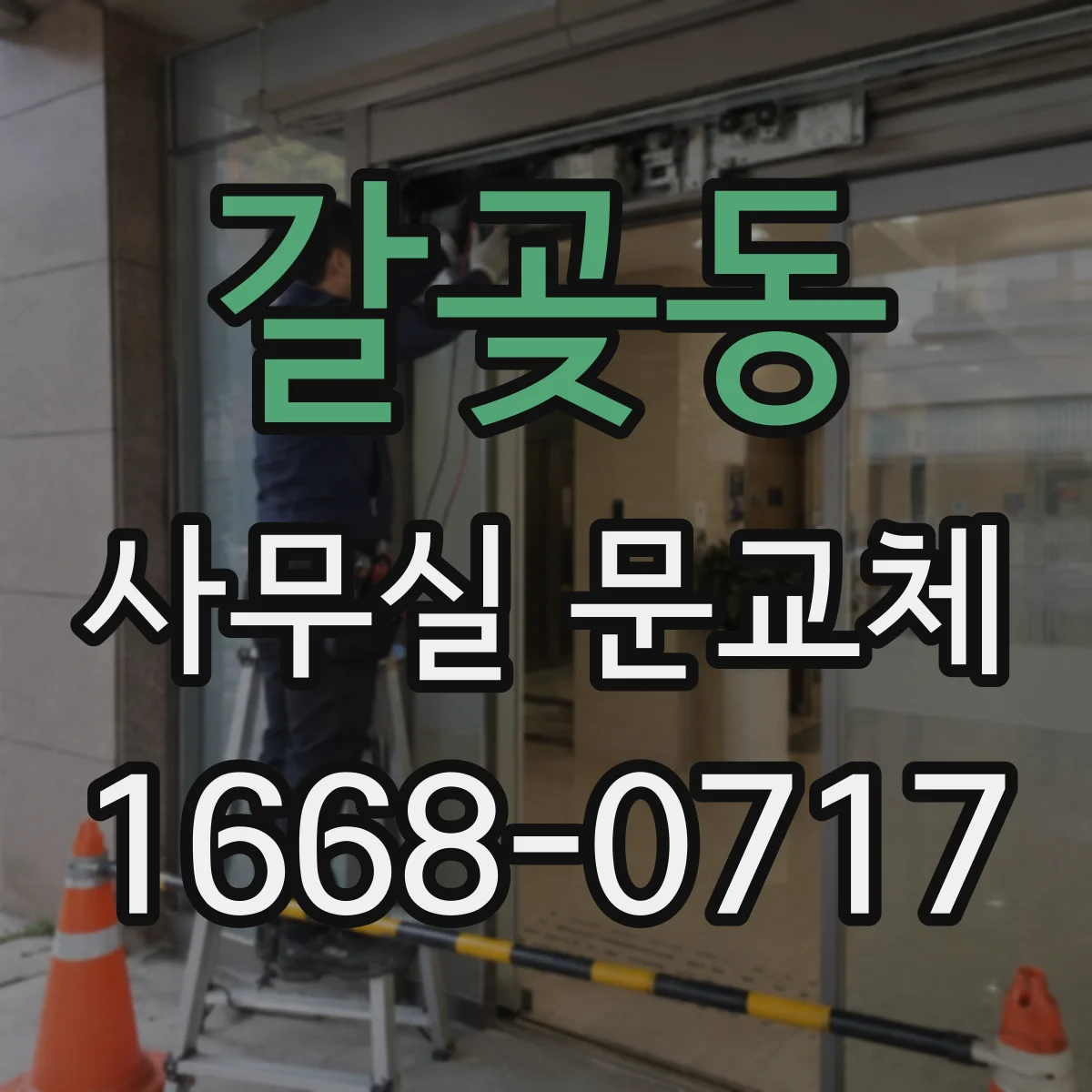 갈곶동 사무실 문교체