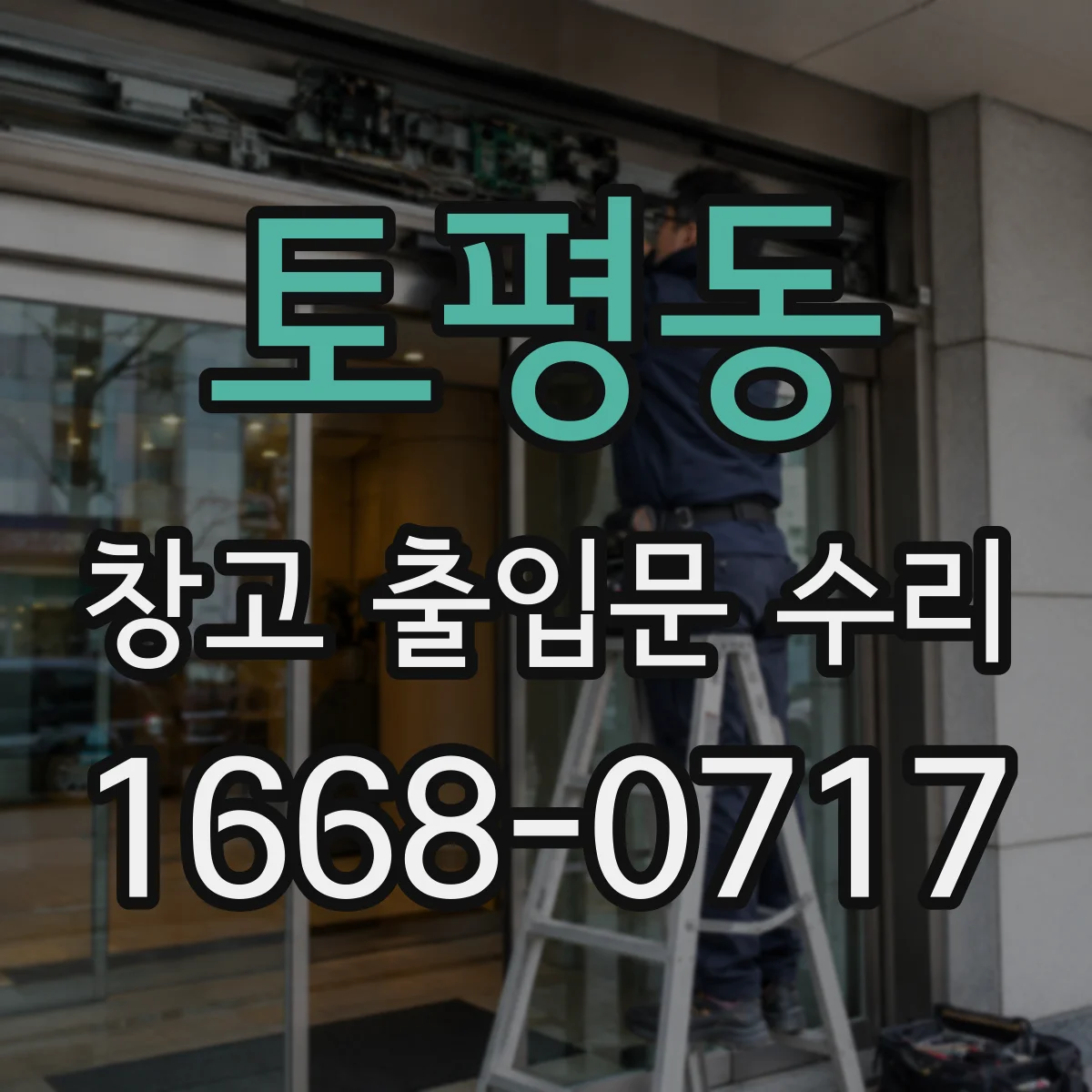 토평동 창고 출입문 수리