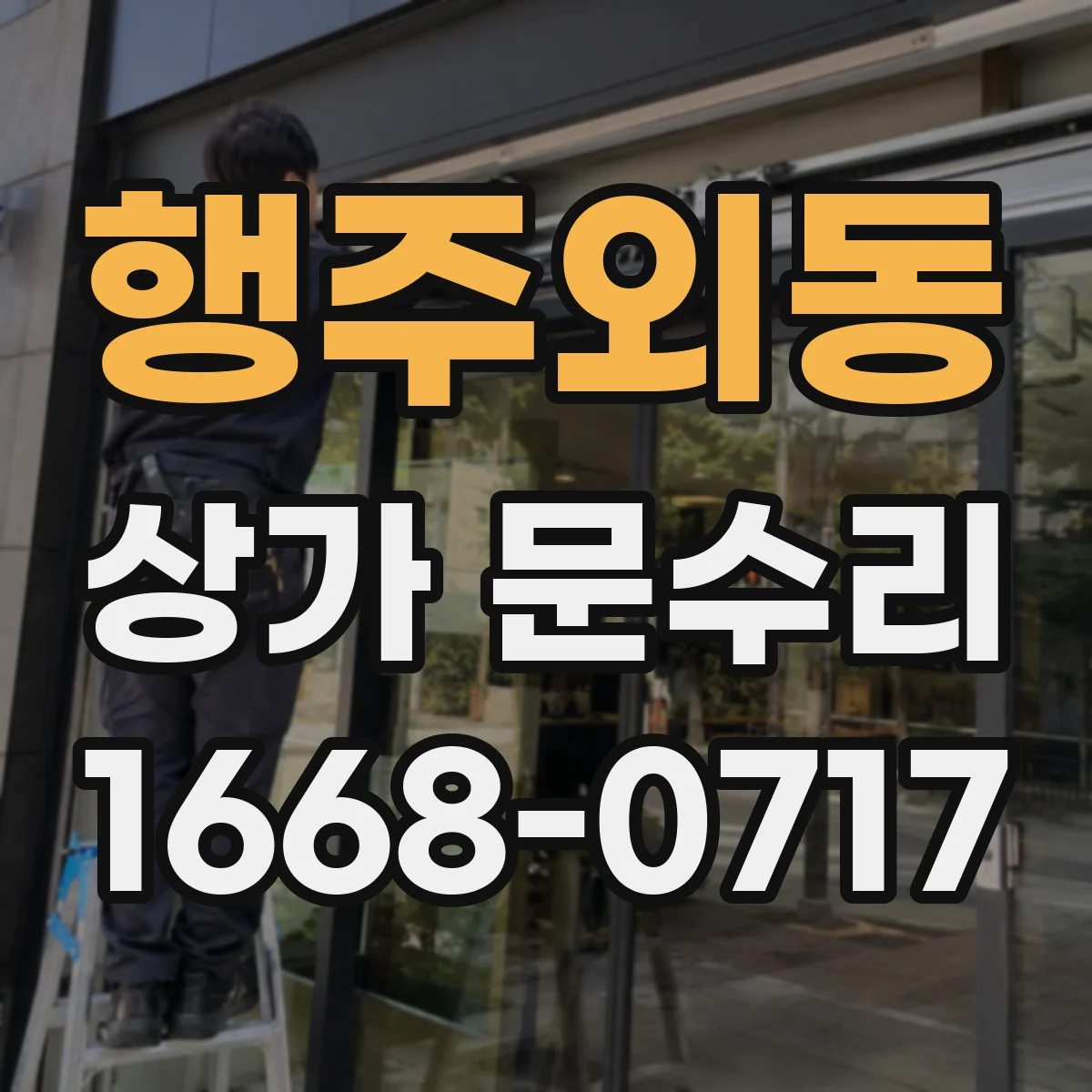 행주외동 상가 문수리