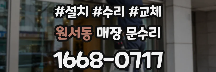 원서동 매장 문수리