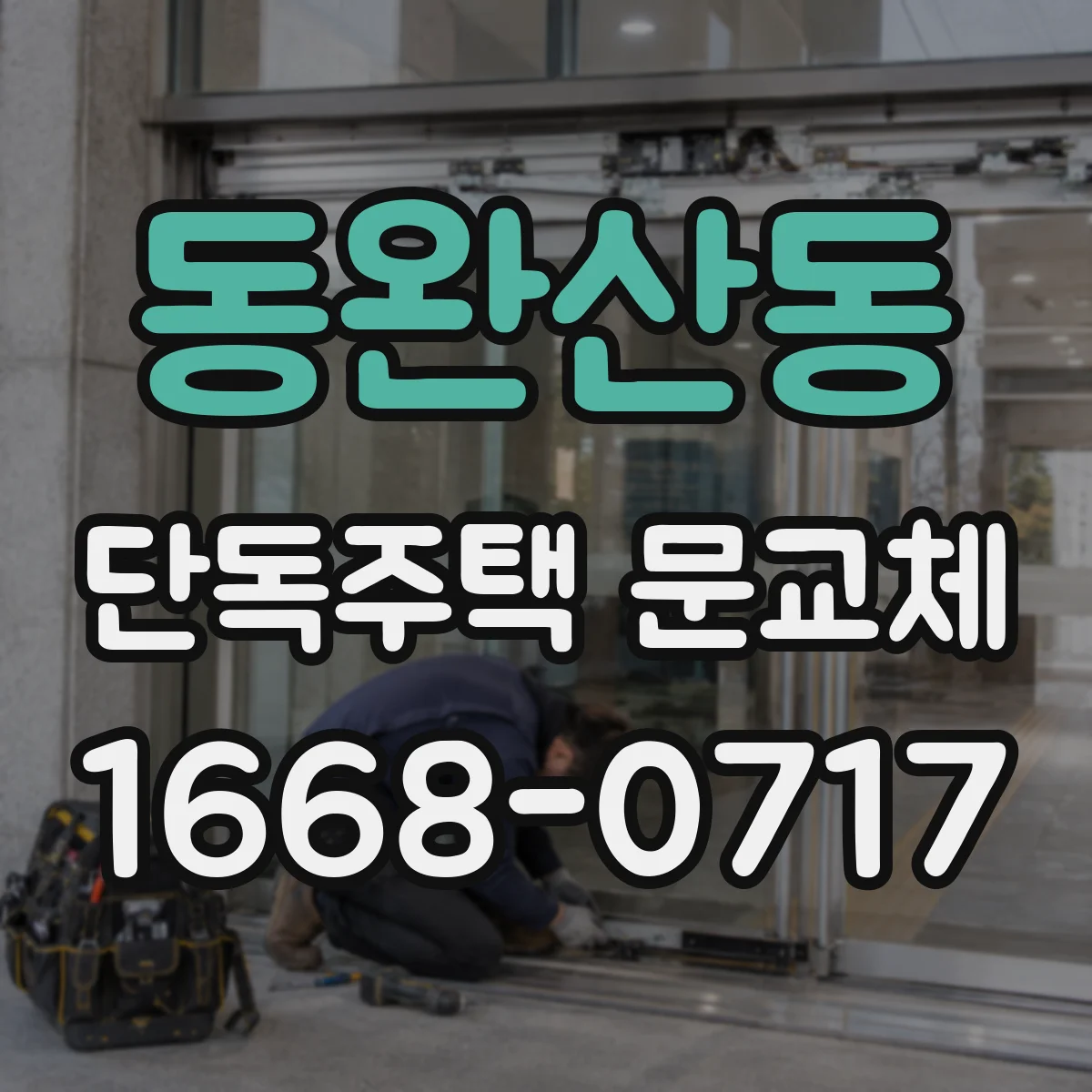 동완산동 단독주택 문교체