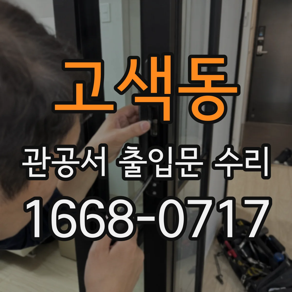 고색동 관공서 출입문 수리