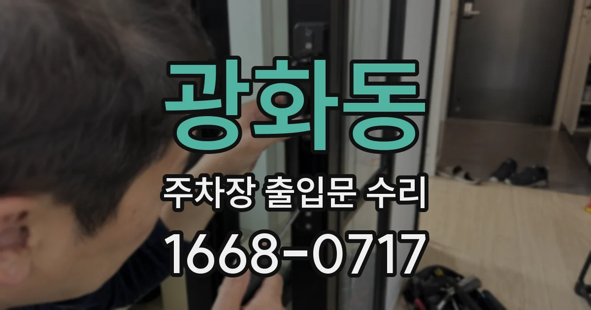 광화동 주차장 출입문 수리