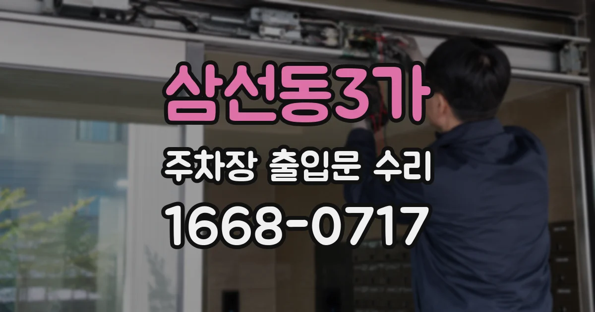 삼선동3가 주차장 출입문 수리