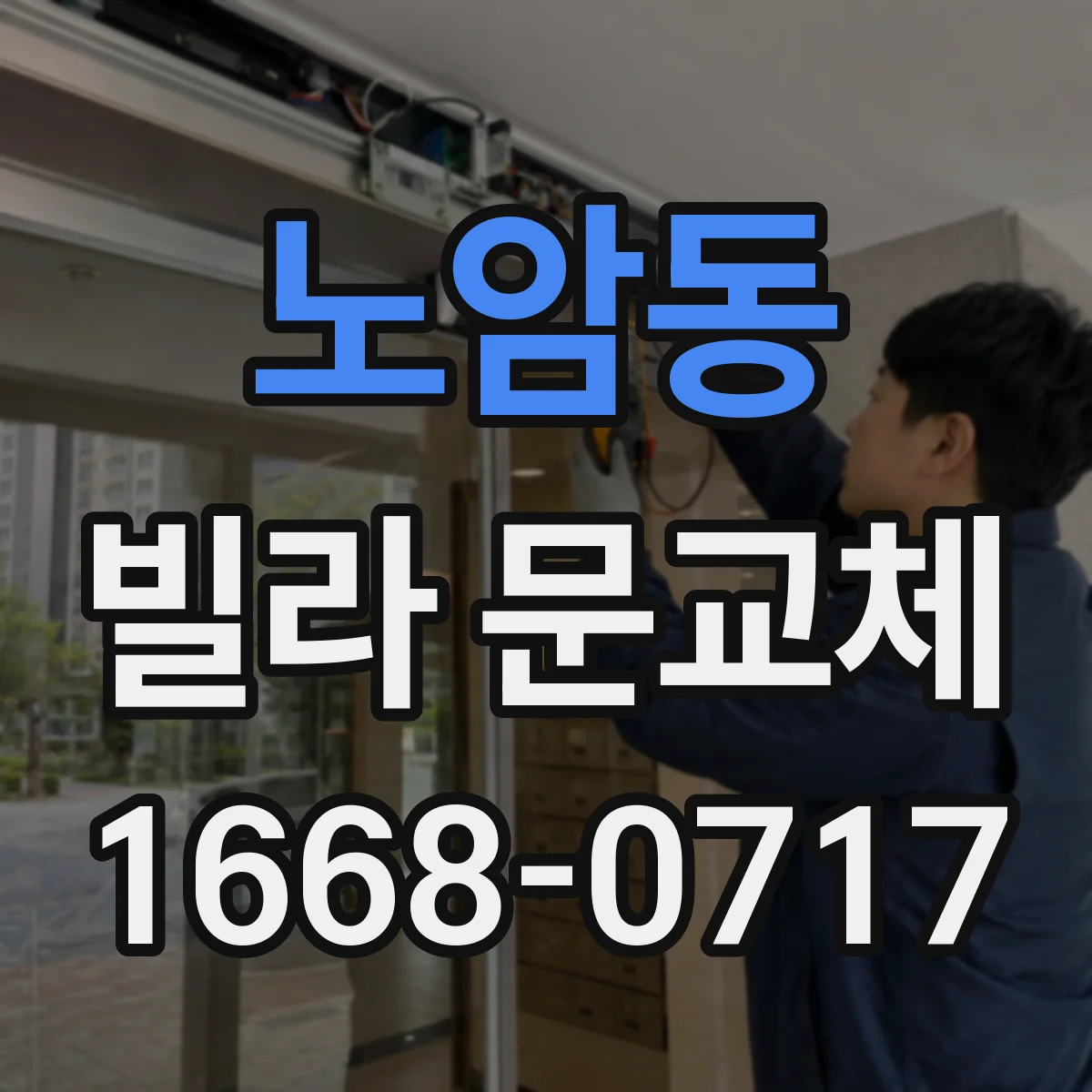 노암동 빌라 문교체