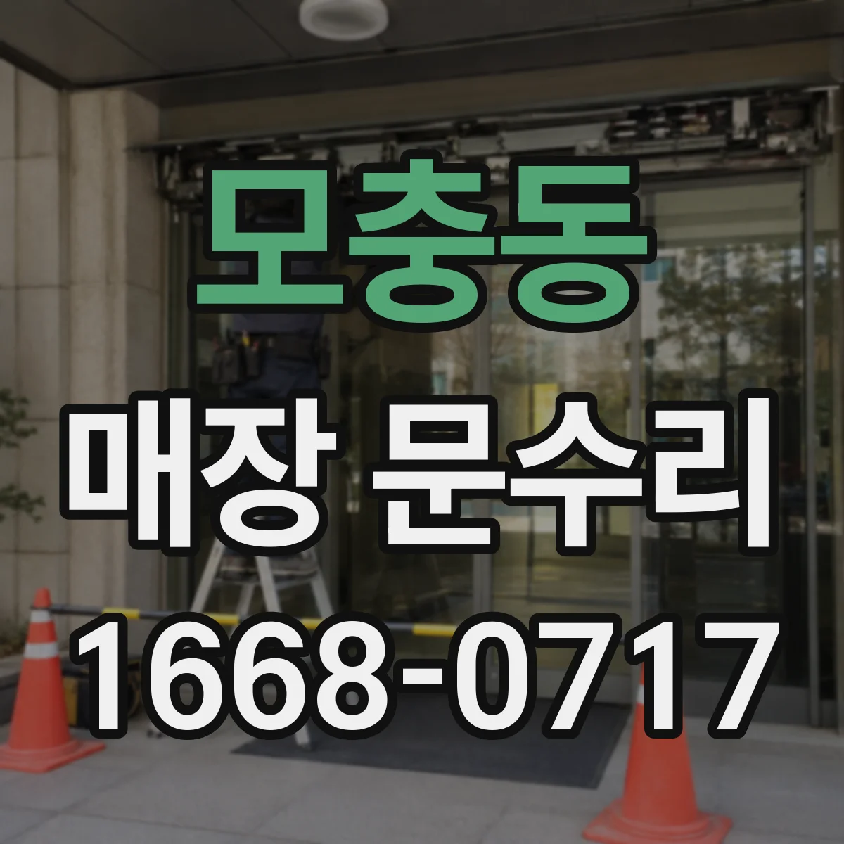 모충동 매장 문수리