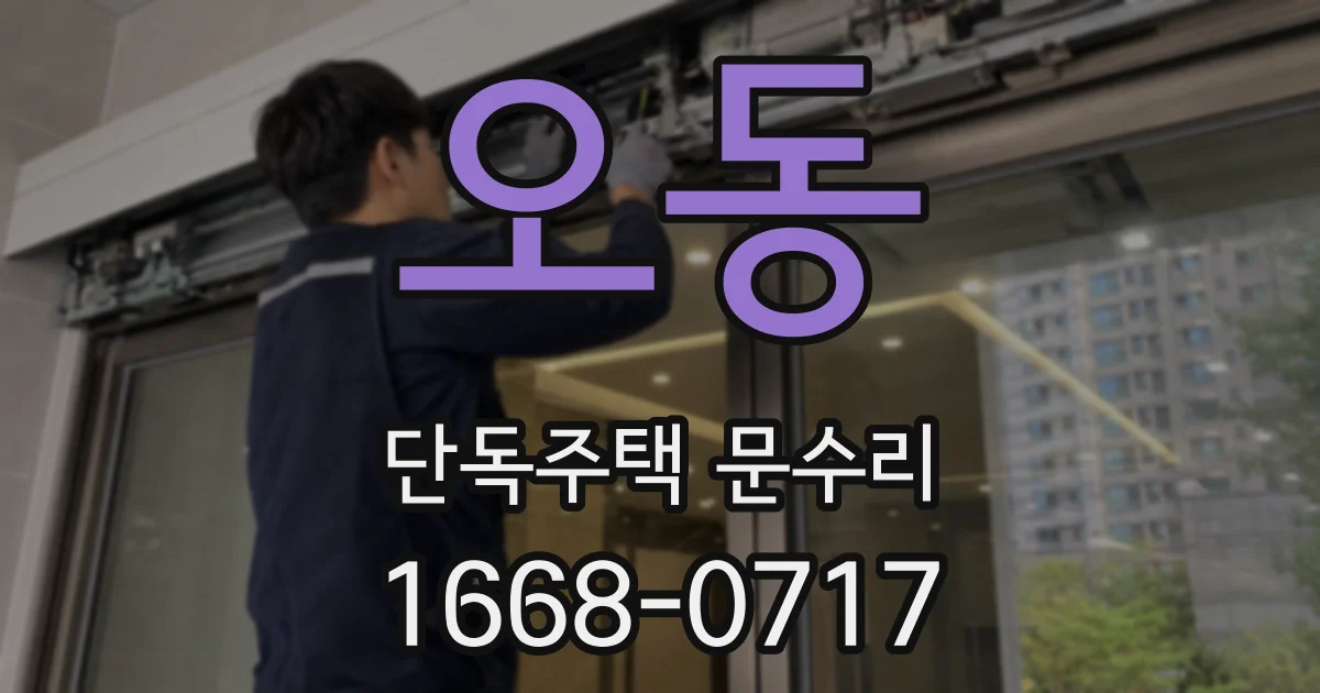 오동 단독주택 문수리