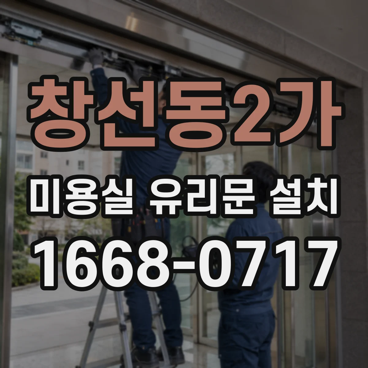 창선동2가 미용실 유리문 설치